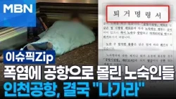 폭염에 공항으로 몰린 노숙인들…인천공항, 결국 ＂나가라＂ | 이슈픽 zip