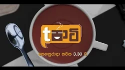 T පාටි | සෙනසුරාදා සවස 3.30 ට දෙරණෙන්
