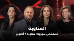 ساعة الحقيقة | المناوبة