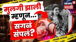 Kolhapur Crime News| मुलगी झाली म्हणून सासरच्या जाचाला कंटाळून टोकाचं पाऊल | N18V