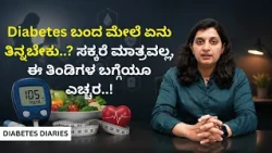Diabetes ಬಂದ ಮೇಲೆ ಏನು ತಿನ್ನಬೇಕು..? ಸಕ್ಕರೆ ಮಾತ್ರವಲ್ಲ, ಈ ತಿಂಡಿಗಳ ಬಗ್ಗೆಯೂ ಎಚ್ಚರ..! | DIABETES DIARIES