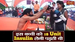 इस बच्ची को 18 Unit Insulin लेनी पड़ती थी | Swami Ramdev Ji | Yoga & Ayurveda | Sanskar TV