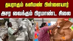 அசர வைக்கும் பிரமாண்ட விநாயகர் சிலை...! | Vinayagar | Tamilnadu | NewsJ
