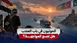 تقدم مليشيا الحوثي نحو باب المندب يرفع مخاطر التدخل الإقليمي.. فهل تتسع دائرة المواجهة؟