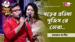 খড়ের প্রতিমা পূজিস রে তোরা | Khorer Protima Pujis Re Tora | নজরুল সংগীত | GTV