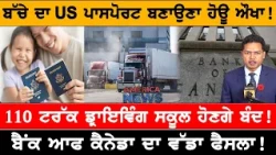 ਬੱਚੇ ਦਾ US ਪਾਸਪੋਰਟ ਬਣਾਉਣਾ ਹੋਊ ਔਖਾ! USA CANADA NEWS