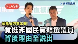 Breaking News / Chiang Wan-an strikes with lightning speed! He actually supports Chiang's candida...