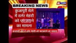 कुंजापुरी मेले में दलेर मेहंदी को फटकारने का मामला