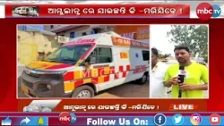 🔴 HEADLINE TODAY | ଆମ୍ବୁଲାନ୍ସରେ ଯାଉଛନ୍ତି କି- ମରିଯିବେ ! |📺 MBCTV | 14th July 2026