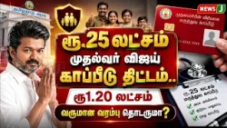 Rs. 25 Lakh CM Vijay Insurance Scheme..! Will the Rs. 1.20 Lakh income limit continue? | TVK | NewsJ