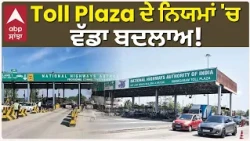 Toll Plaza ਦੇ ਨਿਯਮਾਂ 'ਚ ਵੱਡਾ ਬਦਲਾਅ! ਹੁਣ ਦੂਰੀ ਦੇ ਹਿਸਾਬ ਨਾਲ ਹੀ ਕੱਟਿਆ ਜਾਵੇਗਾ Toll Tax | Abp Sanjha