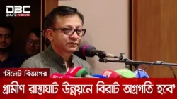 সিলেটের উন্নয়নে ৫ হাজার ৩০০ কোটি টাকার প্রকল্প অনুমোদনের অপেক্ষায়: বাণিজ্যমন্ত্রী | DBC NEWS