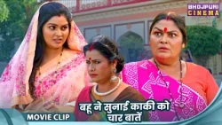 Sasuji Badhai Ho - बहू ने सुनाई काकी को चार बातें - Richa Dixit, Reena Rani, Sanjay Pandey