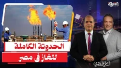 حدوتة " الغاز فى مصر .. الحكومة تحتفل وتهيص والناس تدفع دم قلبها !!!