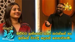 ඔච්චර ලස්සනට කතා කරන්නේ නැ අක්කේ වැරදි දෙයක් ගෙනාවහම..