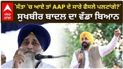 Sukhbir Badal on AAP | 'ਸੱਤਾ 'ਚ ਆਏ ਤਾਂ AAP ਦੇ ਸਾਰੇ ਫੈਸਲੇ ਪਲਟਾਂਗੇ?' ਸੁਖਬੀਰ ਬਾਦਲ ਦਾ ਵੱਡਾ ਬਿਆਨ