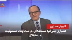 ابوالقاسم رضایی در سی امین گلریزان همیاری با سیمای آزادی ـ قسمت اول