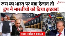 रूस का भारत पर बड़ा ऐलान तो ट्रंप ने लाखों भारतीयों को दिया तगड़ा झटका!| Russia India| US | Trump