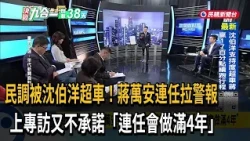 Dodging the Question Again! Chiang Wan-an Refuses to Promise He Will Serve a Full 4-Year Term if ...