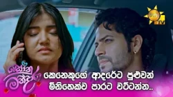 කෙනෙකුගේ ආදරේට පුළුවන් මිනිහෙක්ව පාරට වට්ටන්න..