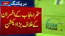 Punjab Government Takes Major Action Against Suthra Punjab Officials | #shorts | SAMAA TV
