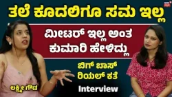 Bigg Boss 13 Lakshmi Gowda:ಯಶಸ್ ಮೇಲೆ ಫ್ರೆಂಡ್ಸ್​ಗಿಂತ ಹೆಚ್ಚಿನ ಫೀಲ್ ಇದೆ, ಸೌಂದರ್ಯ ಶೆಟ್ಟಿಯೇ ಹೇಳಿದ್ಳು:N18V