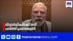 ‘നന്ദി എല്ലാവർക്കും നന്ദി’; യുവാക്കളുടെ നിര്‍ദേശങ്ങള്‍ക്ക് നന്ദി പറഞ്ഞ് പ്രധാനമന്ത്രി | PMModi