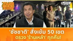 ‘ชัชชาติ' สั่งเข้ม 50 เขต ตรวจ 'ร้านเหล้า' ทุกคืน! (14 ก.ค. 69) | แซ่บทูเดย์