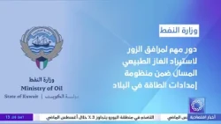 وزارة النفط : دور مهم لمرافق الزور لاستيراد الغاز الطبيعي المسال ضمن منظومة إمدادات الطاقة في البلاد