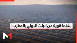 World Bank Vice President: Morocco, under the King's leadership, is committed to a remarkably sta...