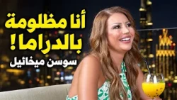 سوسن ميخائيل تفتح قلبها: «أنا مظلومة في الدراما» وتخوض تحدي المرتفعات في دبي!