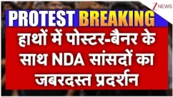 NDA on Ranchi Student Protest: हाथों में पोस्टर-बैनर के साथ NDA सांसदों का जबरदस्त प्रदर्शन