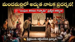 👏Play begins with a tribute to Ambedkar..! Tremendous response in Mandamarri🎭.....| BT