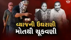 રાજકોટમાં વ્યાજખોરોના ત્રાસથી દંપતીના આ*ઘાતનો આક્ષેપ, ₹8 લાખની સામે 195% વ્યાજ વસૂલાતનો આરોપ