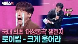 덩달아 오열하는 성식이 형 ㅋㅋ😭 가을마다 신곡 내는 ‘추남’ 로이킴의 기상천외 챌린지 #성시경의고막남친 l KBS 261003 방송