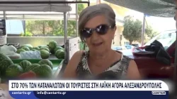 Στο 70% των καταναλωτών οι τουρίστες στην Λαϊκή αγορά Αλεξανδρούπολης