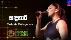 Sandanari (සඳනාරී) - Yashoda Medagedara | Prime Studio | Siyatha TV