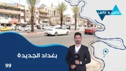 بغداد الجديدة - ناس وناس م٩ - الحلقة ٩٩