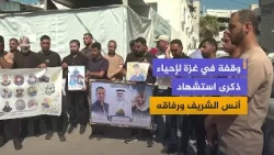 وقفة في غزة لإحياء الذكرى الأولى لاستشهاد صحفيي الجزيرة