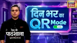 Desh Ki Pathshala : दिन भर का QR Mode, बड़ी ख़बरों का Quick Recap | Sushant Sinha
