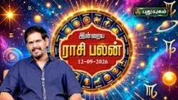 இன்றைய ராசி பலன் 🔮 12 ராசிகளுக்கான மேஷ முதல் மீனம் வரை | Today Rasipalan | 12-09-2026 #puthuyugamtv