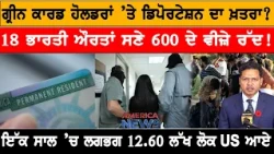 18 ਭਾਰਤੀ ਔਰਤਾਂ ਸਣੇ 600 ਦੇ ਵੀਜ਼ੇ ਰੱਦ! USA CANADA NEWS