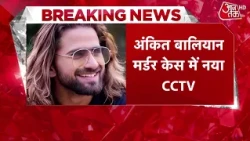 Ankit Baliyan Murder Case: New CCTV footage emerges in Ankit Baliyan murder case | UP News