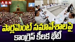 పార్లమెంట్ సమావేశాలపై కాంగ్రెస్ కీలక భేటీ | Congress MPs Meeting at Sonia Gandhi House | ABN Telugu