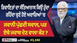 Prime Discussion (3,340) || ਰਿਵਾਇਤਾਂ ਦਾ ਸੱਤਿਆਨਾਸ ਕਿਉਂ ਹੁੰਦਾ ਰਹਿੰਦਾ ਚੁਣੇ ਹੋਏ ਅਦਾਰਿਆਂ ‘ਚ