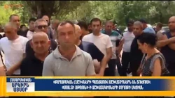 «Մուլտի Սթոուն»-ի աշխատակիցները բողոքի ակցիա են կազմակերպել | Երկիրն այսօր 13․07.2026 | 14։00