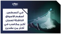 في أغسطس.. أسهم الأسواق الناشئة تسجل أكبر مكاسب في أكثر من عقدين