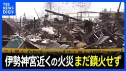 20 Hours Later, Fire Still Not Extinguished at Shopping District Near Ise Jingu; Police Conduct O...