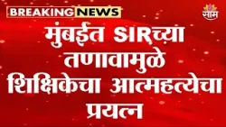 मुंबईत SIRच्या तणावामुळे शिक्षिकेचा आत्महत्येचा प्रयत्न | SIR |Teacher Suicide Attempt in Mumbai