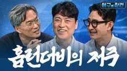 "내가 이 저주의 산증인!" 2004년 우승자 박용택 위원이 직접 증언하는 홈런 더비 잔혹사 with. 김형준 해설위원 | 2026 야구의 참견 14회